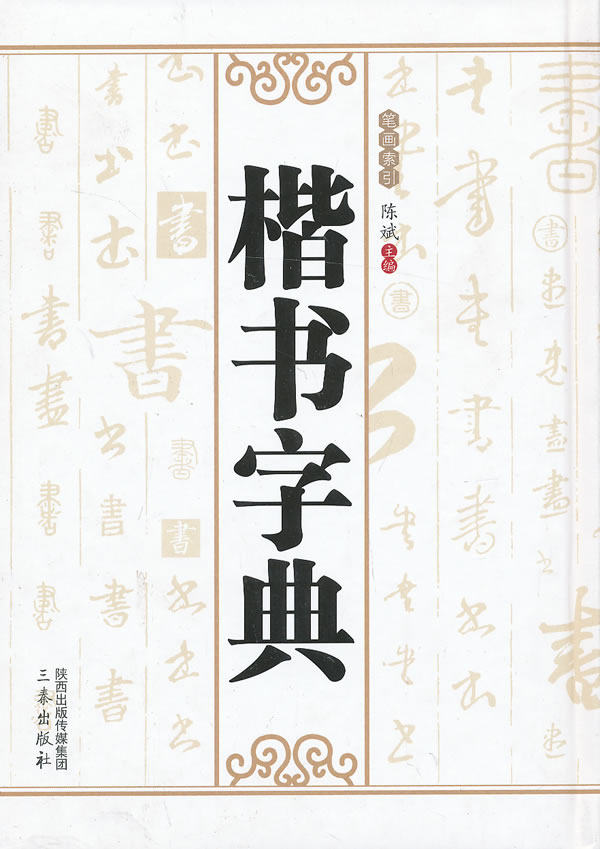 正版包邮-楷书字典