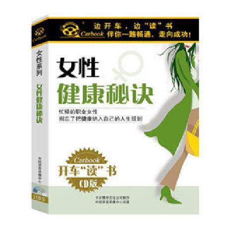 永盛潮流商城正版：《女性健康秘诀》车载有声读物(2CD)