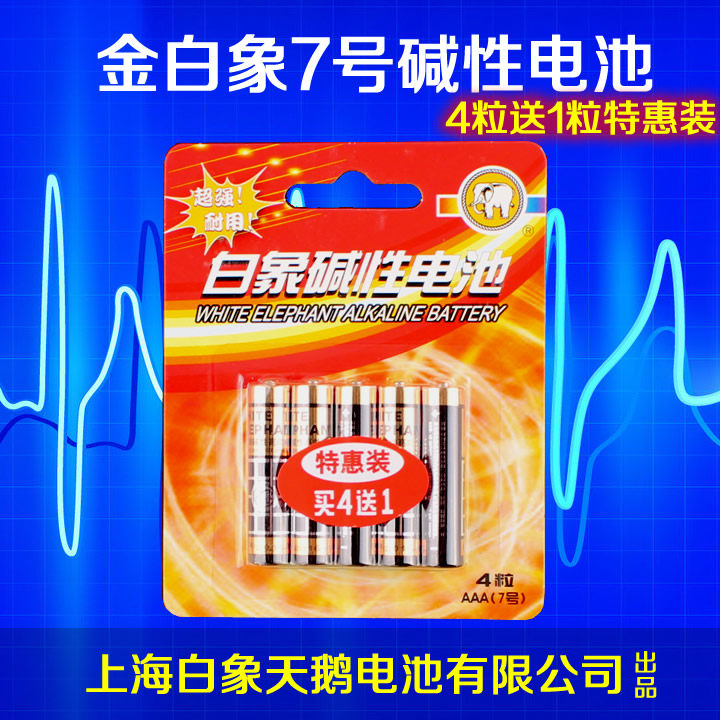 Golden White Elephant Battery No. 7 AAA Alkaline LR03 Household Toy Mouse Remote Control Battery 4 Pcs Send 1 Pcs Special Pack