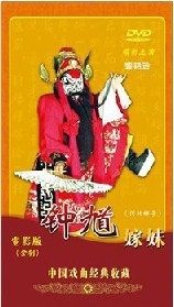 正版现货 中国戏曲经典收藏 钟馗嫁妹（河北梆子）电影版 DVD