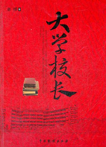 正版包邮大学校长正品图书书籍