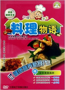 料理物语(家庭健康美食)DVD