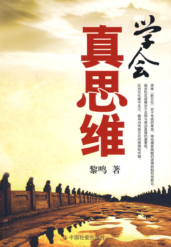 正版包邮-学会真思维
