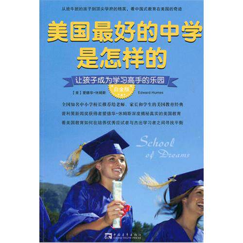 美国最好的中学是怎样的(让孩子成为学习高手的乐园白金版) 正版保证 (美)爱德华·休姆斯|译者:王正林//王权 教育97