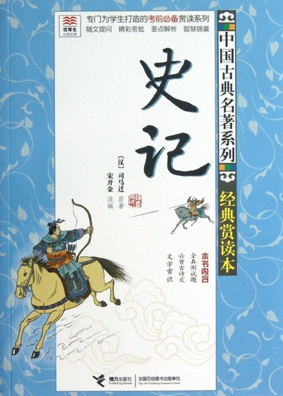 Historical Records (Classic Appreciation Reader)/Chinese Classical Famous Series/Excellent Student Library