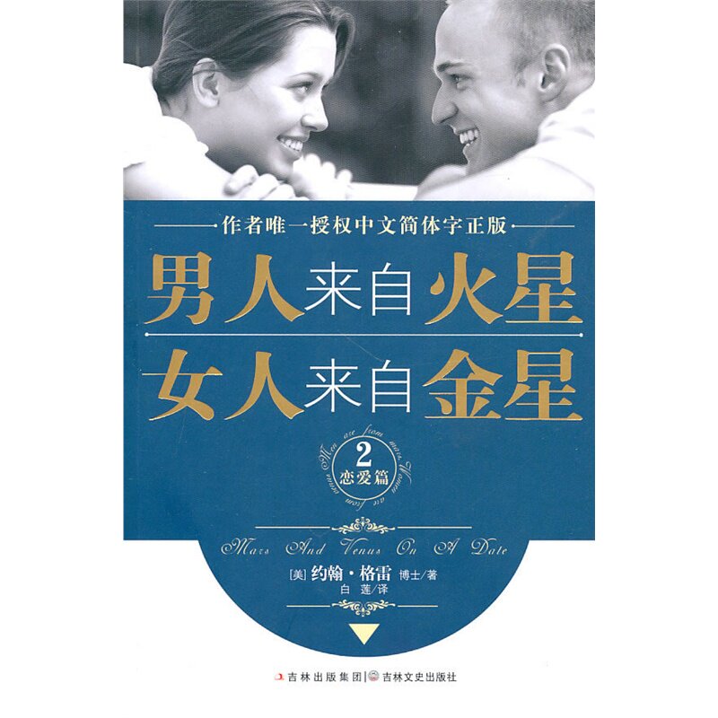 男人来自火星.女人来自金星(2)(恋爱篇) 正版图书 (美)约翰·格雷|译者:白莲...