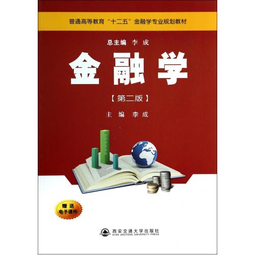 金融学(第2版普通高等教育十二五金融学专业规划教材) 正版书籍 经济 李成|主编:李成 西安交大978756055806