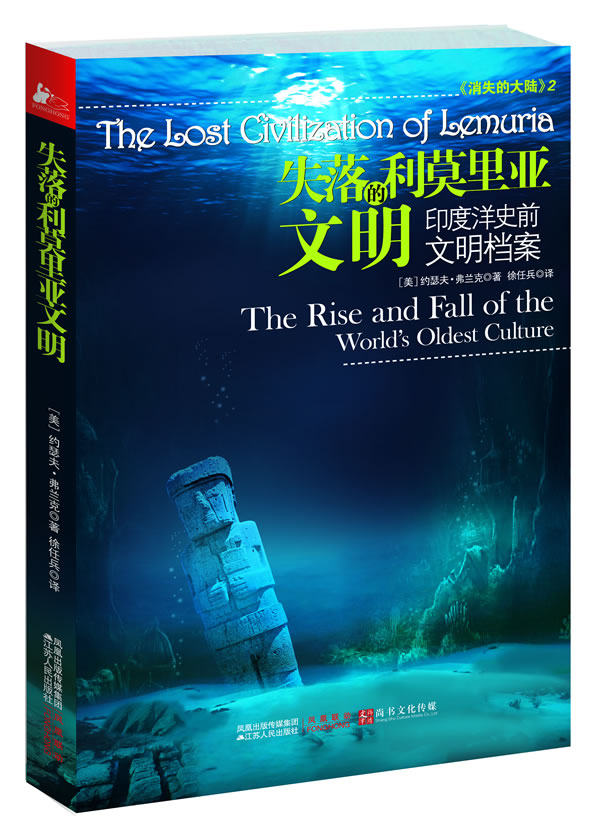 正版包邮失落的利莫里亚文明：印度洋史前文明档案（寻访我们先祖遗留的起源之谜：我们都是神的孩子吗？）正