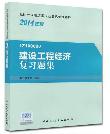 2015一级建造师教材  一级建造师 2015 书 2015一建教材2015年一级建造师书一级建造师2015版 建设工程经济复习题集