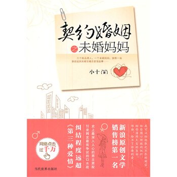 正版包邮促销契约婚姻之未婚妈妈