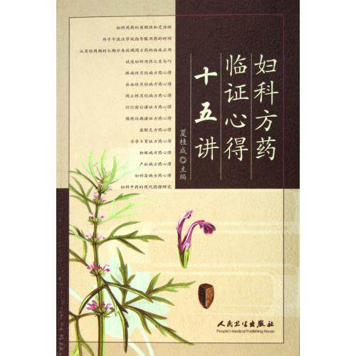 妇科方药临证心得十五讲 正版保证 夏桂成 科技7117074841