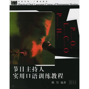 节目主持人实用口语训练教程 博库网