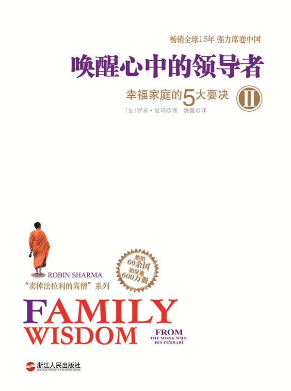 正版包邮唤醒心中的领导者2：幸福家庭的5大要诀正品图书书籍