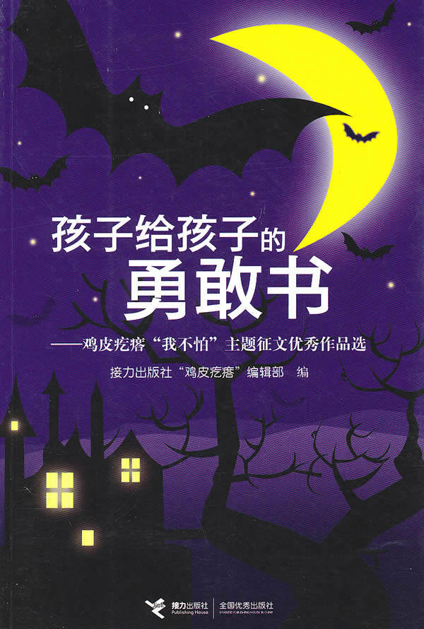 正版包邮孩子给孩子的勇敢书——鸡皮疙瘩《我不怕》正品图书书籍