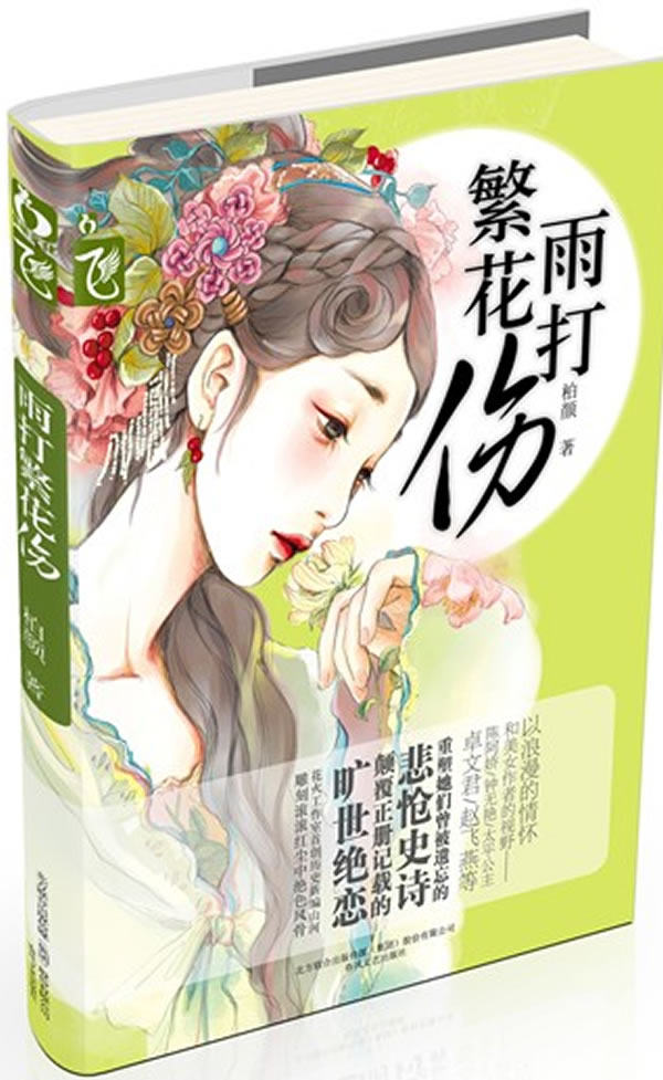 正版包邮雨打繁花伤正品图书书籍
