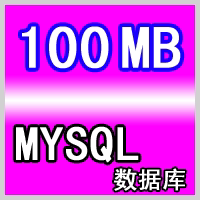 三线MYSQL数据库100MB 网通电信服务器任选 双线多线