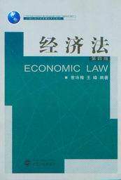 21世纪经济管理学系列教材/经济法(第4版)
