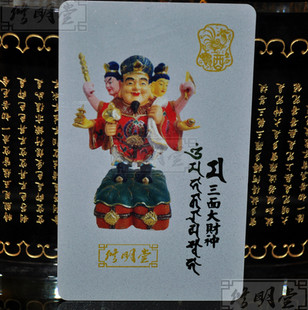 修明堂 开光密宗大黑天三面财神旺运卡 生肖鸡招财聚财大黑天卡片