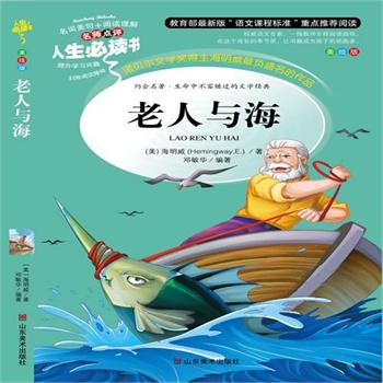 正版包邮促销老人与海-名师点评人生必读书