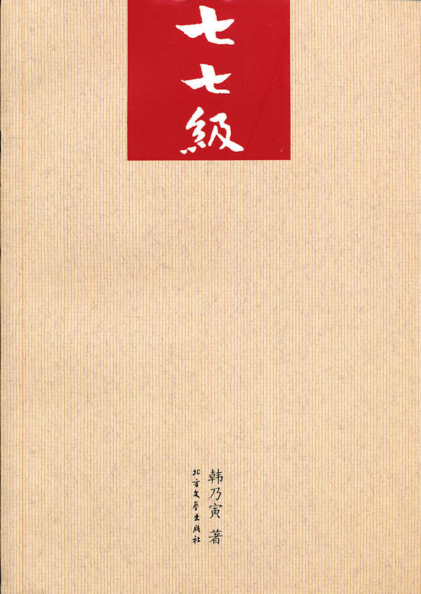 正版包邮七七级正品图书书籍