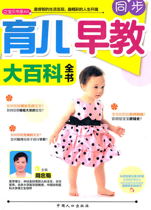 正版包邮同步育儿早教大百科全书(从初生至3岁前的宝宝护理方法,详尽教您怎样养育健康快乐小宝宝！）正品图