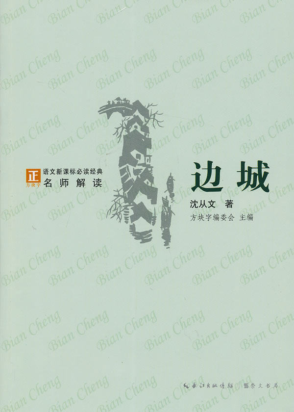 正版包邮边城-语文新课标经典必读正品图书书籍