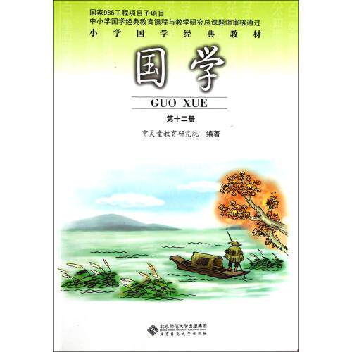 国学(第12册小学国学经典教材) 徐梓 正版书籍 教育 正版保证 徐梓 教育9787303117406