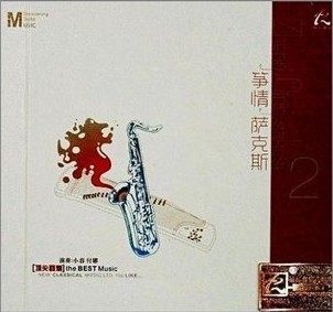 小春•付娜 筝情萨克斯2 DSD 1CD
