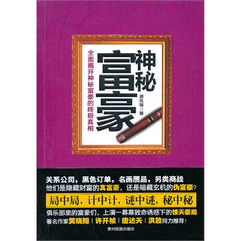 正版包邮神秘富豪正品图书书籍