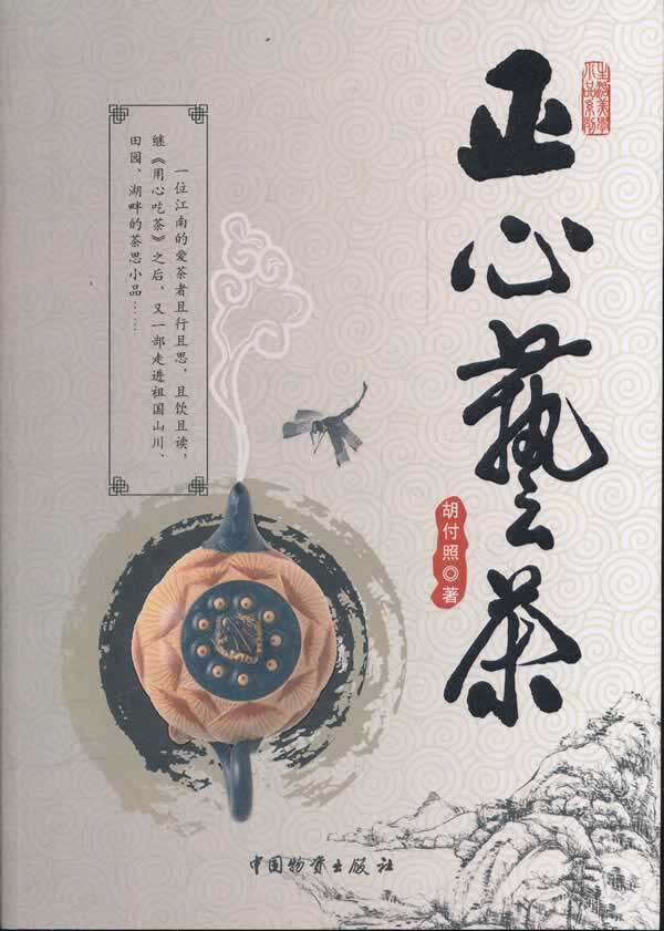 正版包邮正心艺茶正品图书书籍