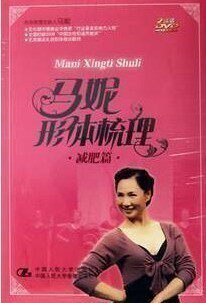 正版 马妮形体梳理 减肥篇 2DVD 形体体态训练方式 dvd