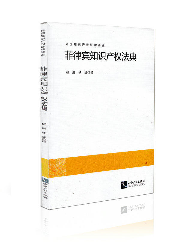 菲律宾知识产权法典