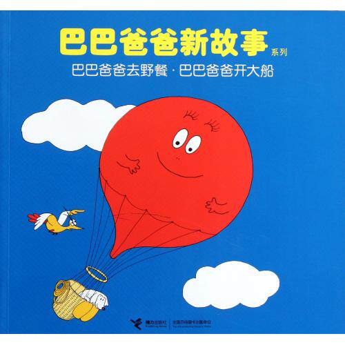 巴巴爸爸去野餐巴巴爸爸开大船/巴巴爸爸新故事系列 正版保证 (法)安娜特·缇森//德鲁斯·泰勒|译者:谢逢蓓 少儿978