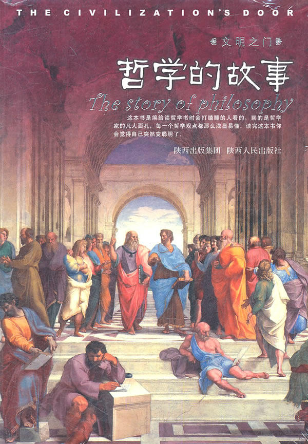 正版包邮文明之门—哲学的故事