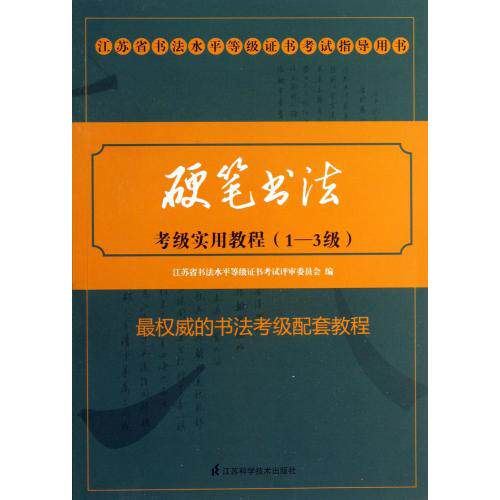 硬笔书法考级实用教程(1-3级江苏省书法水平等级证书考试指导用书)艺术书法篆刻 练习学习参考 爱好收藏鉴赏 正版保障 畅销书籍
