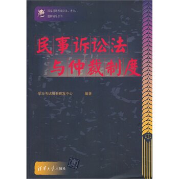 国家司法考试法条 考点 题解辅导全书 民事诉讼法与仲裁制度（