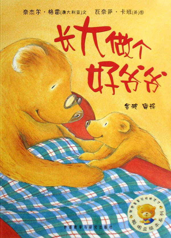 长大做个好爷爷/聪明豆绘本系列 儿童读物/教辅
