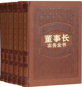 董事长实务全书 全6卷皮面精装16开 团结出版社 原价1880元 全新正版 限时 企业管理必备书籍