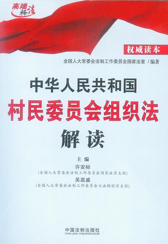 中华人民共和国村民委员会组织法解读(权威读本)