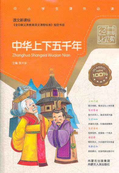 正版包邮中华上下五千年（语文新课标）正品图书书籍
