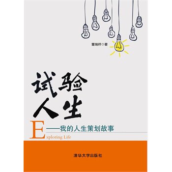 试验人生——我的人生策划故事