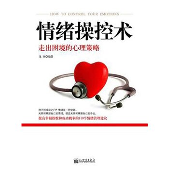 正版包邮促销《情绪操控术：走出困境的心理策略》