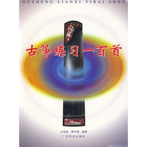 古筝练习一百首/沙里品，傅华强/广东科技出版社