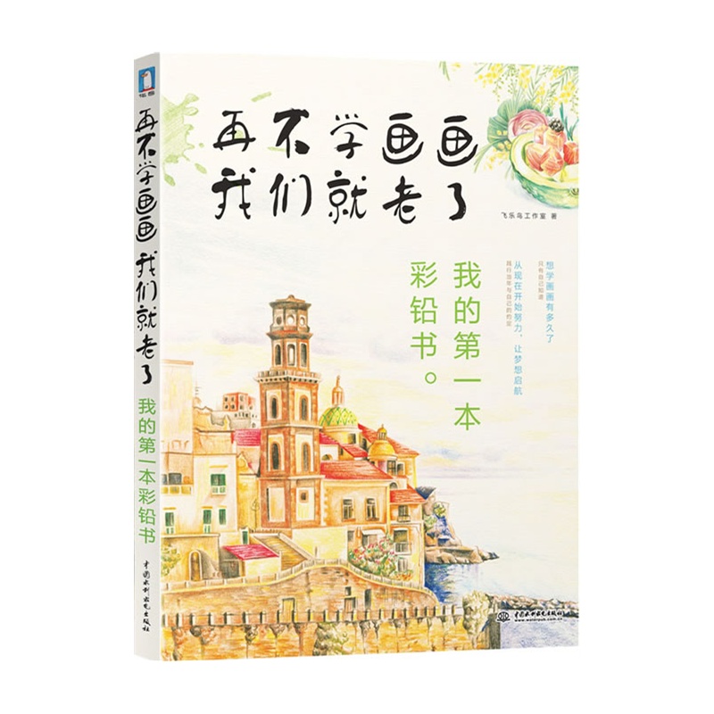 现货 再不学画画我们就老了 我的第一本彩铅书 色铅笔教程书籍 绘画书籍 彩色铅笔绘画从入门到精通 博库网