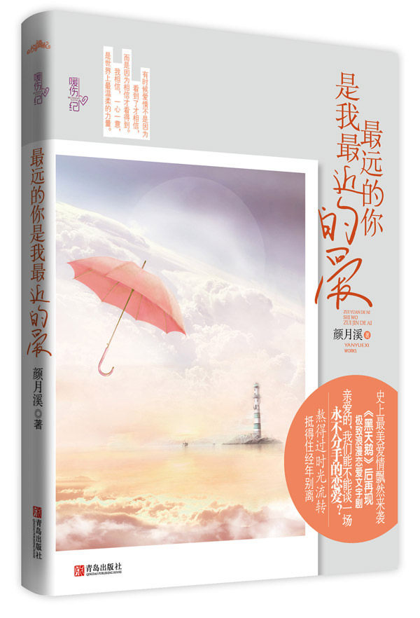 正版包邮最远的你是我最近的爱正品图书书籍 特价书 较旧