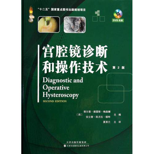 宫腔镜诊断和操作技术(附光盘第2版)(精) 正版保证 (西)蒂尔索·佩雷斯·梅森娜//安立奎·凯尤拉·福特|译者:夏恩兰