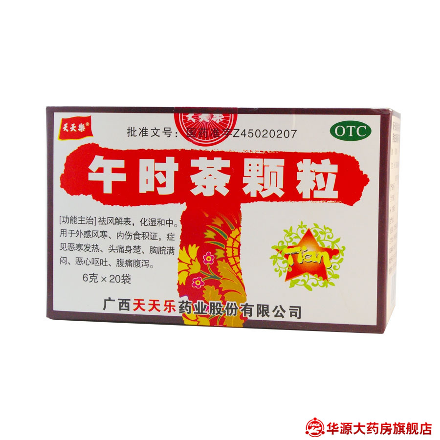 广西天天乐 午时茶颗粒 6g*20袋 祛风解表 化湿和中 感冒药