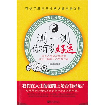 正版包邮测一测你有多好运正品图书书籍