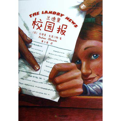 兰德里校园报 正版保证 (美)安德鲁·克莱门斯|译者:黄少甫 少儿9787530959534