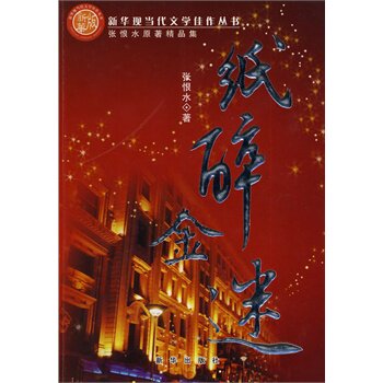 正版包邮纸醉金迷正品图书书籍